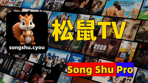 松鼠TV截图2