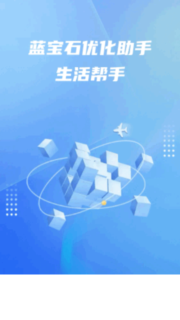 蓝宝石优化助手截图2