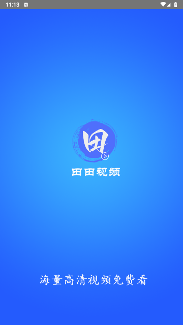 田田视频截图1
