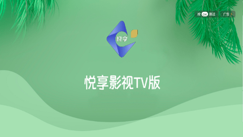 悦享影视TV版截图1