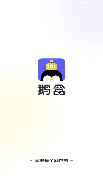 鹅盒截图1