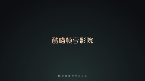 酷喵帧享影院截图1