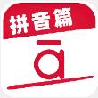 作业好帮手拼音篇
