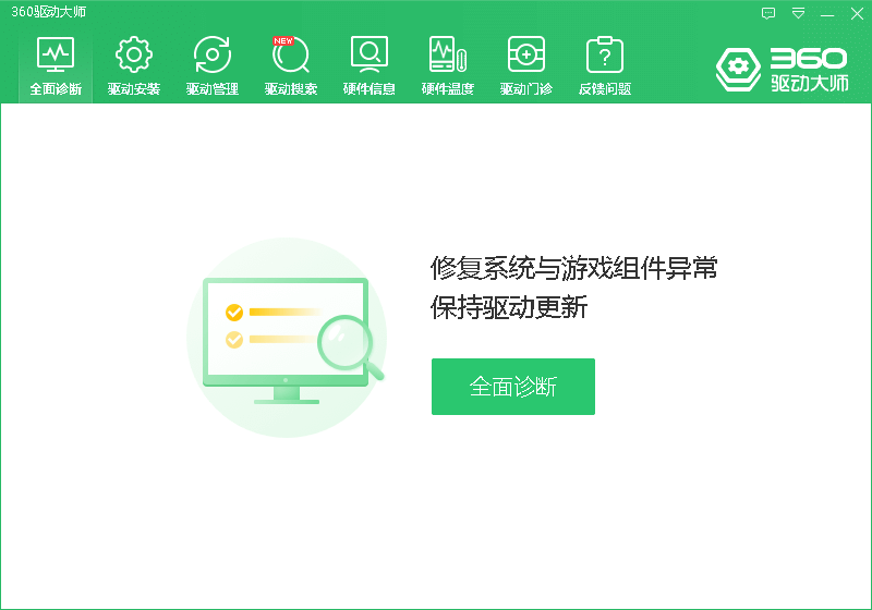 360驱动大师轻巧版截图1