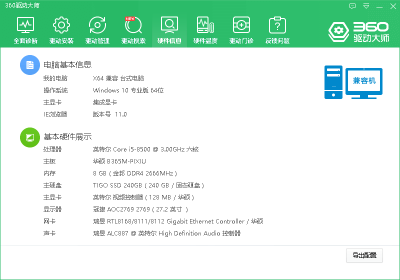 360驱动大师轻巧版截图3