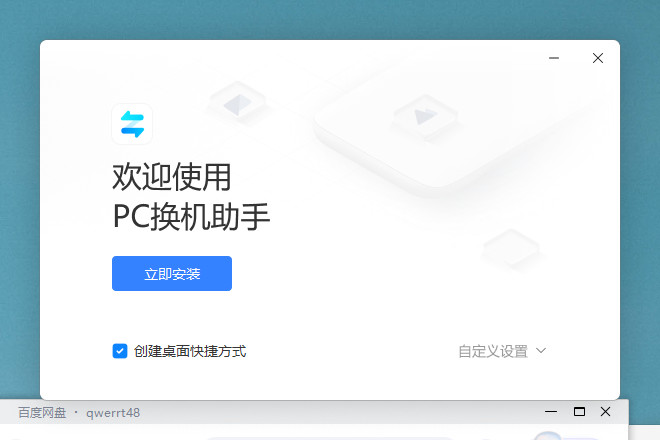 小米pc换机助手截图1