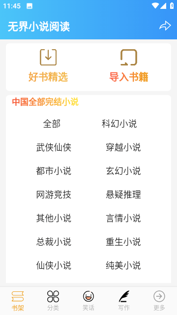 无界小说截图3