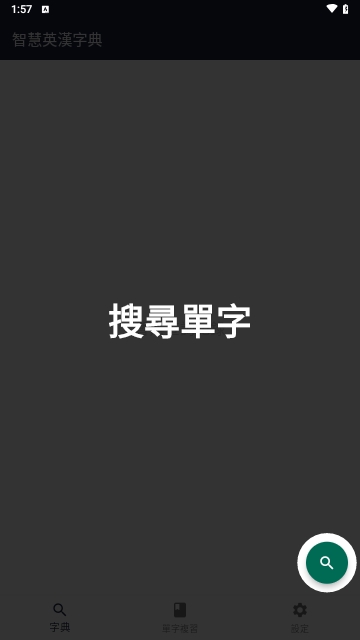 智慧英汉字典截图1