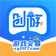 创游交易平台