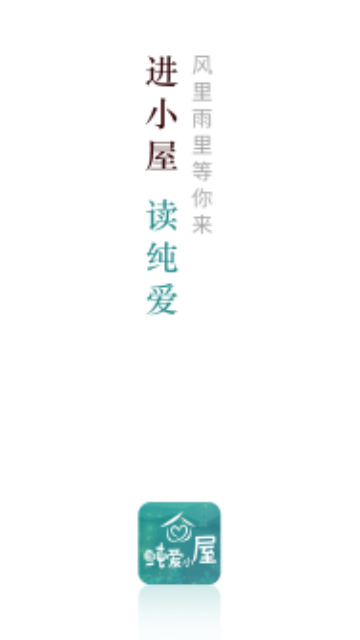 纯爱小屋截图1