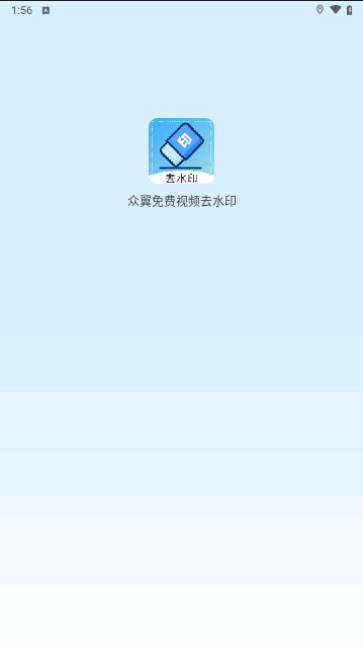 众翼免费视频去水印截图3