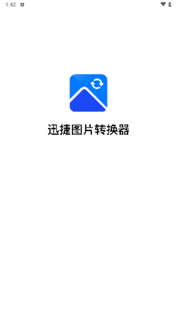 迅捷图片转换器截图1