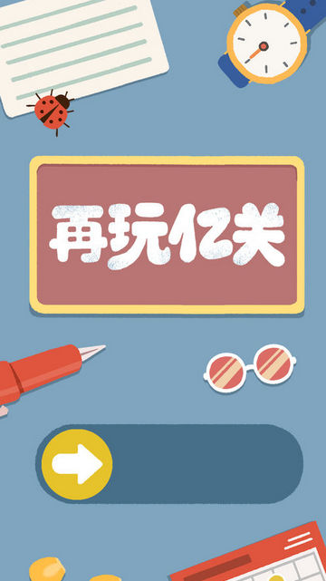 再玩亿关截图2