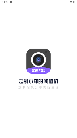 定制时间水印相机截图1