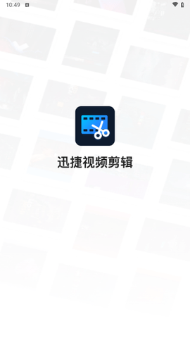 迅捷视频剪辑截图3