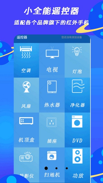 小全智能遥控器截图3