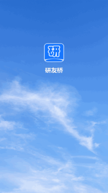 研友桥截图3