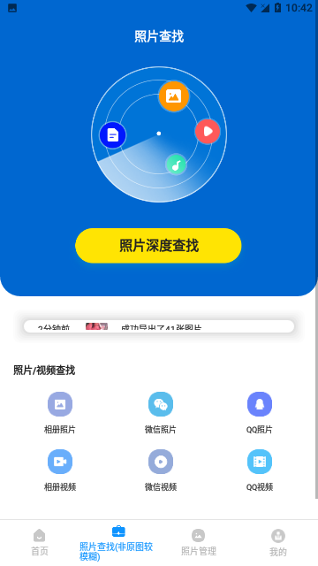 手机照片恢复精灵截图1