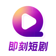 即刻短剧