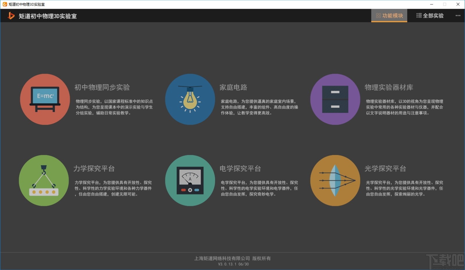 矩道初中物理3D实验室截图1