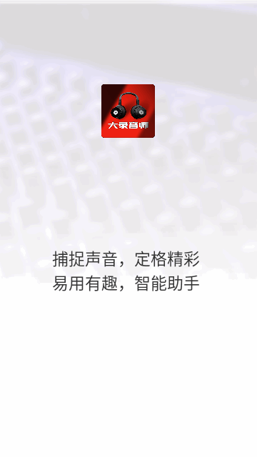 大录音师截图2