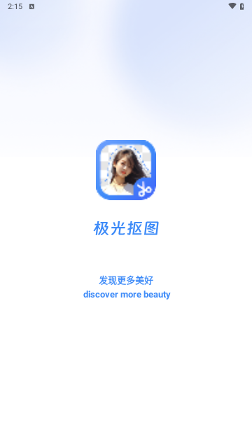 极光抠图截图1