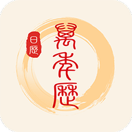 中华万年历日历通