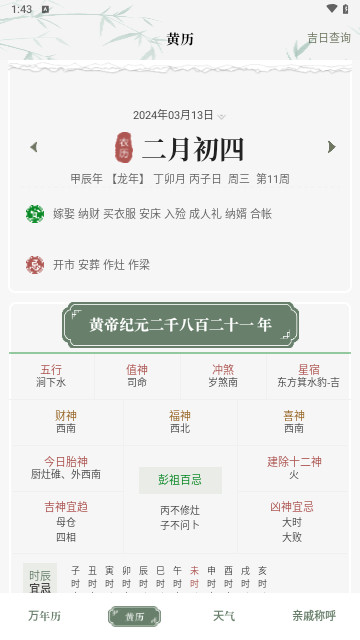 中华万年历日历通截图1