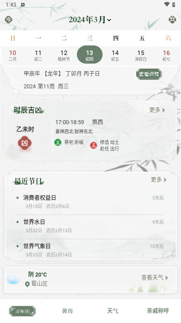 中华万年历日历通截图2