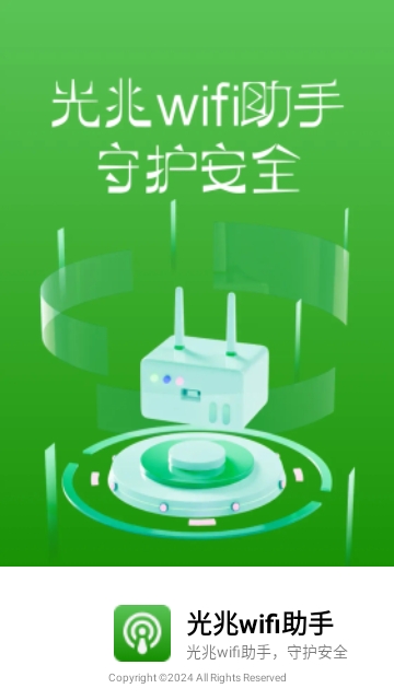 光兆wifi助手截图3