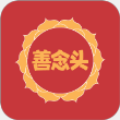 善念头购物