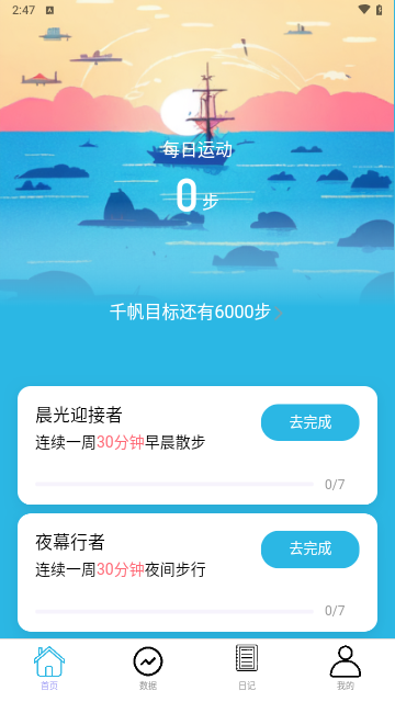 千帆计步截图3