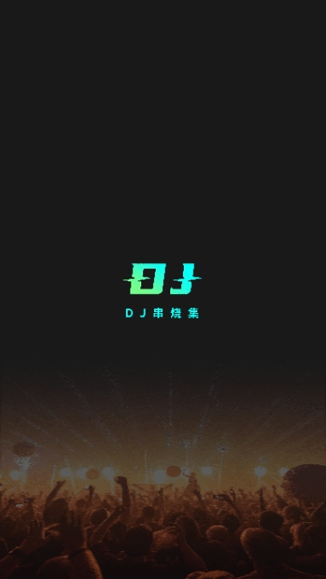 DJ串烧集截图2