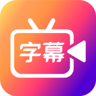 字说视频字幕
