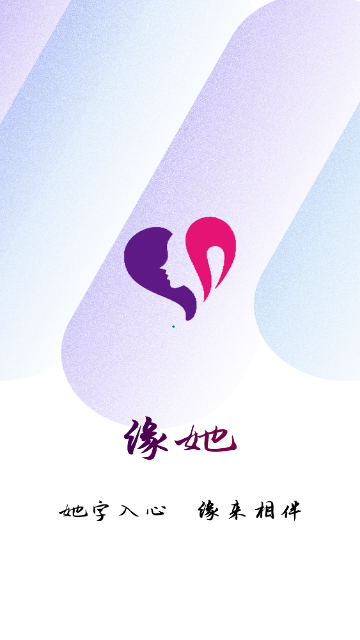 缘她交友截图3