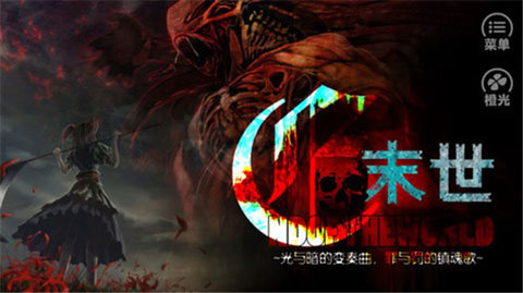 末世末世光暗截图3