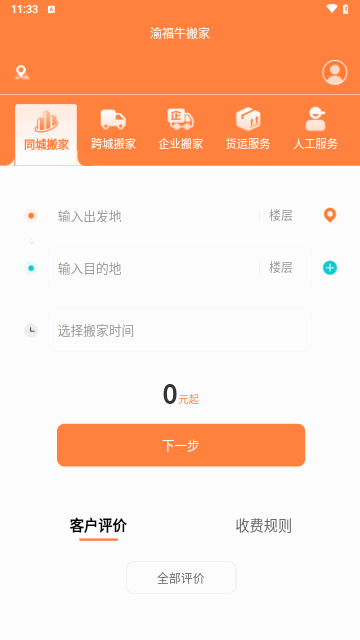 渝福牛搬家截图3
