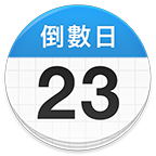 DaysMatter倒数日