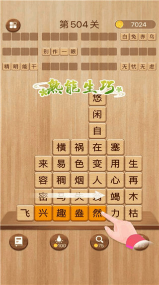 成语消消闯关截图2