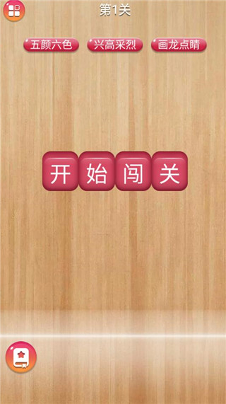 成语消消闯关截图1