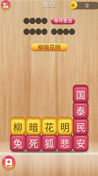 成语消消闯关截图3