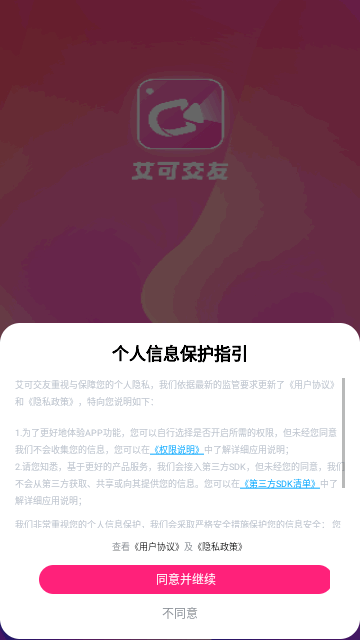 艾可交友截图1