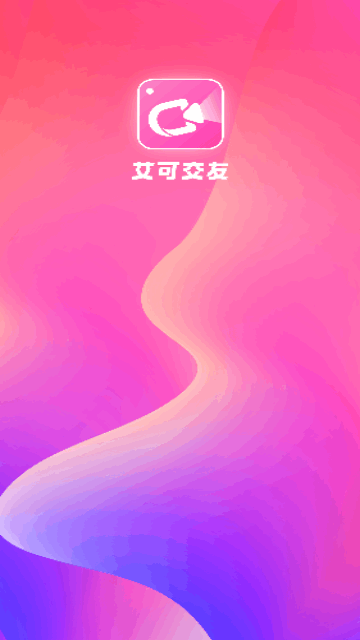 艾可交友截图2