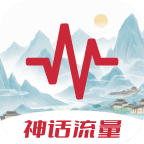 神话流量