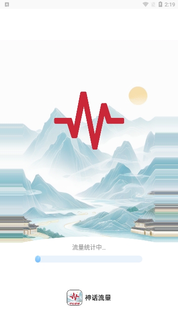神话流量截图2