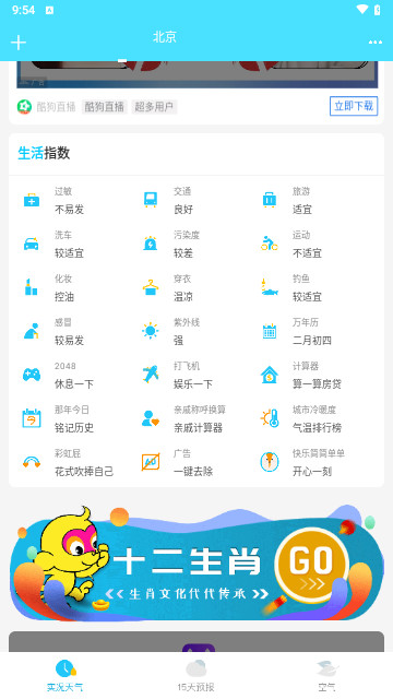新氧天气截图3