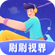 刷刷视界