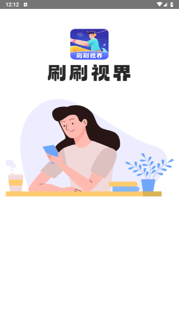 刷刷视界截图1