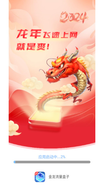金龙流量盒子截图2