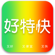 好特快购物